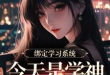 绑定学习系统，今天是学神女主播！宋以茉祁司宴完结小说推荐，绑定学习系统，今天是学神女主播！全章小说阅读-黄桃文学