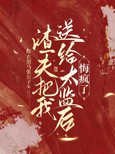 (全文)渣夫把我送给太监后，悔疯了陆怀川宋语卿全本免费在线阅读