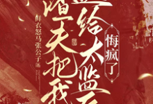 渣夫把我送给太监后,悔疯了陆怀川宋语卿完结小说推荐,渣夫把我送给太监后,悔疯了全章小说阅读-黄桃文学