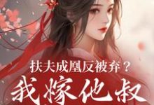 (全文)扶夫成凰反被弃?我嫁他叔笑哈哈(谢宴行沈明禾)全本书籍阅读扶夫成凰反被弃?我嫁他叔笑哈哈免费小说全本-黄桃文学