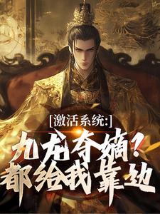 激活系统：九龙夺嫡？都给我靠边衡顺李景源免费小说激活系统：九龙夺嫡？都给我靠边推荐完结小说