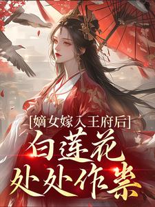 嫡女嫁入王府后，白莲花处处作祟最新完结小说嫡女嫁入王府后，白莲花处处作祟姜雪笙免费小说