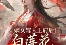 (全文)嫡女嫁入王府后,白莲花处处作祟(姜雪笙)全本书籍阅读嫡女嫁入王府后,白莲花处处作祟免费小说全本-黄桃文学