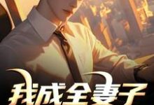 我成全妻子和白月光后，她后悔了顾乘风柳青栀完结小说推荐，我成全妻子和白月光后，她后悔了全章小说阅读-黄桃文学