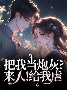 把我当炮灰？来人！给我虐（林昭谢宏屿）全本书籍阅读把我当炮灰？来人！给我虐完整版小说
