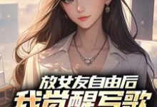 放女友自由后，我觉醒写歌续命系统最新完结小说放女友自由后，我觉醒写歌续命系统陆沉柳如烟免费小说-黄桃文学