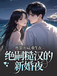 江菱周炀炸裂开局，重生在绝嗣糙汉的新婚夜全本免费在线阅读