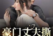 豪门丈夫撕离婚协议，秒变卑微小狗（许芊芊顾煜城）全本书籍阅读豪门丈夫撕离婚协议，秒变卑微小狗完整版小说-黄桃文学