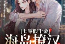 七零假千金，海岛撩汉甜蜜蜜姜苒陈着完结小说推荐，七零假千金，海岛撩汉甜蜜蜜全章小说阅读-黄桃文学