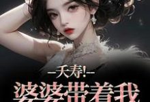 夭寿！婆婆带着我逃婚了林毓君陆劲松试读更新章节夭寿！婆婆带着我逃婚了林毓君陆劲松免费小说-黄桃文学