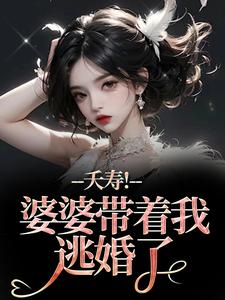 (全文)夭寿！婆婆带着我逃婚了（林毓君陆劲松）全本书籍阅读夭寿！婆婆带着我逃婚了免费小说全本