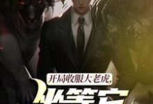 开局收服大老虎,坐等它拿下猛兽崔牛完结小说推荐,开局收服大老虎,坐等它拿下猛兽全章小说阅读-黄桃文学
