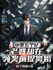 (全文)中奖五个亿，老婆却在领奖前提离婚陈志小说推荐，中奖五个亿，老婆却在领奖前提离婚全章小说阅读