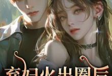 (全文)弃妇火出圈后,前夫悔哭了完结小说推荐时念念全本书籍阅读-黄桃文学