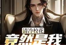(全文)清冷校花竟然是我未来女友（杨洵姜梨）全本书籍阅读清冷校花竟然是我未来女友免费小说全本-黄桃文学