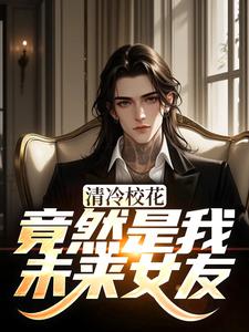 (全文)清冷校花竟然是我未来女友（杨洵姜梨）全本书籍阅读清冷校花竟然是我未来女友免费小说全本
