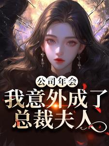 公司年会，我意外成了总裁夫人（付宁祁延彻）全本书籍阅读公司年会，我意外成了总裁夫人完整版小说