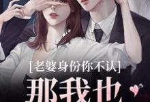 江南谢清舟老婆身份你不认？那我也不要你了全本免费在线阅读-黄桃文学