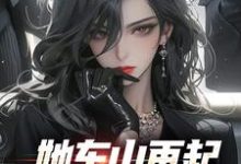 她东山再起,背后东家是我(裴延苏烟)全章小说阅读-黄桃文学
