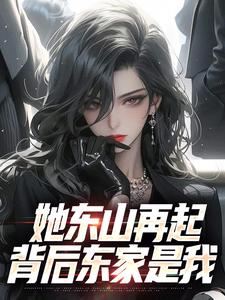 她东山再起，背后东家是我（裴延苏烟）全章小说阅读