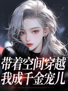 带着空间穿越，我成千金宠儿最新章节阅读带着空间穿越，我成千金宠儿(柳天凤柳筠)试读更新章节