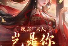 我,东厂夫人,岂是你可染指的!最新完结小说我,东厂夫人,岂是你可染指的!陆怀川宋语卿免费小说-黄桃文学