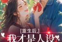 重生后，我才是人设完美的白月光最新完结小说重生后，我才是人设完美的白月光温慕善免费小说-黄桃文学