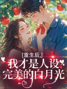 重生后，我才是人设完美的白月光最新完结小说重生后，我才是人设完美的白月光温慕善免费小说