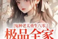 (全文)冤种老太重生八零，极品全家来挨打热门小说排行榜，冤种老太重生八零，极品全家来挨打苏春兰全章小说阅读-黄桃文学
