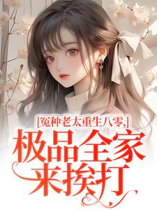 (全文)冤种老太重生八零，极品全家来挨打热门小说排行榜，冤种老太重生八零，极品全家来挨打苏春兰全章小说阅读