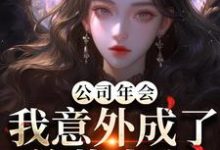 公司年会,我意外成了总裁夫人付宁盛怀昌试读更新章节公司年会,我意外成了总裁夫人付宁盛怀昌免费小说-黄桃文学