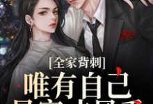 全家背刺，唯有自己暴富才最香刘美娟热门小说排行榜全家背刺，唯有自己暴富才最香免费小说-黄桃文学
