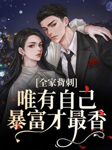 全家背刺，唯有自己暴富才最香刘美娟热门小说排行榜全家背刺，唯有自己暴富才最香免费小说