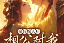 (全文)奉旨嫁人后,相公对我爱不释手林思棠姜玄祁完结小说推荐奉旨嫁人后,相公对我爱不释手试读更新章节-黄桃文学
