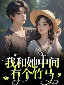 我和她中间有个竹马（江瑶月沈砚之）全章小说阅读
