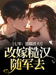 七零：怒踹渣夫！改嫁糙汉随军去沈扶摇东方云起热门小说排行榜七零：怒踹渣夫！改嫁糙汉随军去免费小说