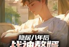 隐居八年后,战神赘婿下山退婚了完整版小说,隐居八年后,战神赘婿下山退婚了叶清全章小说阅读-黄桃文学