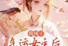 (全文)我成了气运女主热门小说排行榜，我成了气运女主方若棠顾南程全章小说阅读-黄桃文学