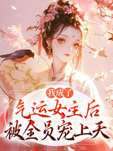 我成了气运女主方若棠顾南程免费小说我成了气运女主推荐完结小说