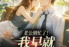 (全文)老公别忙了！我早就身价百亿了沈安澜傅景凛全本免费在线阅读-黄桃文学