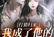 打猎归来，我成了他的豪门夫人宋乐笙顾凌完结小说推荐，打猎归来，我成了他的豪门夫人全章小说阅读-黄桃文学