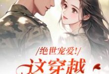 (全文)绝世宠爱！这穿越系统太给力江时月陆砚均小说推荐，绝世宠爱！这穿越系统太给力全章小说阅读-黄桃文学