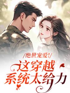 (全文)绝世宠爱！这穿越系统太给力江时月陆砚均全本免费在线阅读