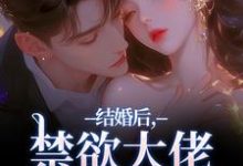 结婚后，禁欲大佬他不装了梁知微傅凛舟完结小说推荐，结婚后，禁欲大佬他不装了全章小说阅读-黄桃文学