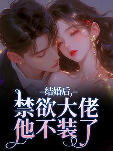 结婚后，禁欲大佬他不装了最新完结小说结婚后，禁欲大佬他不装了梁知微傅凛舟免费小说