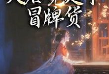 孤女入侯府，夫君竟是个冒牌货江妧裴慎最新完结小说，孤女入侯府，夫君竟是个冒牌货全本免费在线阅读-黄桃文学