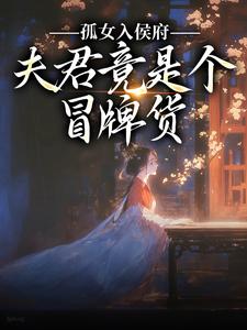 江妧裴慎孤女入侯府，夫君竟是个冒牌货全本免费在线阅读