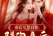 帝后互怼日常：朕的皇后是战神（沈奉冯婞）小说推荐帝后互怼日常：朕的皇后是战神全章小说阅读-黄桃文学