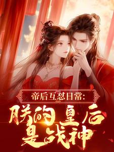 帝后互怼日常：朕的皇后是战神（沈奉冯婞）小说推荐帝后互怼日常：朕的皇后是战神全章小说阅读