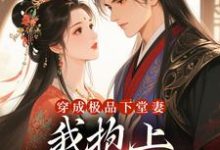 (全文)穿成极品下堂妻,我抱上首辅大腿啦陆谨言沈娇娇小说推荐,穿成极品下堂妻,我抱上首辅大腿啦全章小说阅读-黄桃文学